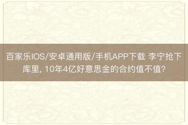 百家樂IOS/安卓通用版/手機APP下載 李寧搶下庫里, 1