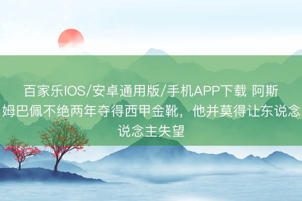 百家樂IOS/安卓通用版/手機APP下載 阿斯記者：姆巴佩不