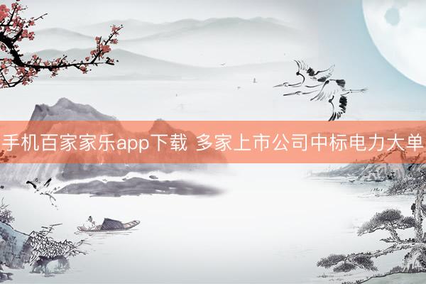 手機(jī)百家家樂(lè)app下載 多家上市公司中標(biāo)電力大單