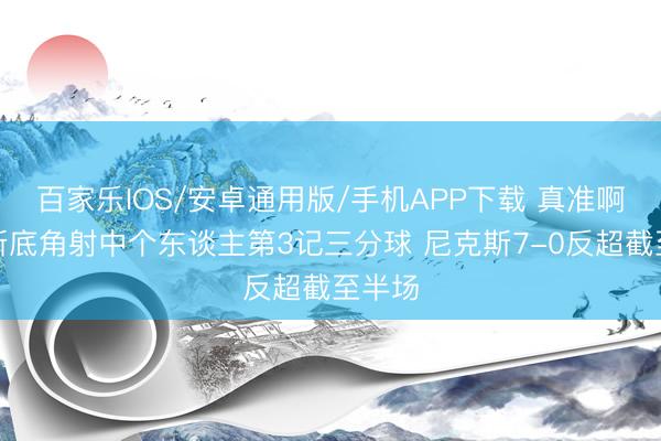 百家乐IOS/安卓通用版/手机APP下载 真准啊!唐斯底角射